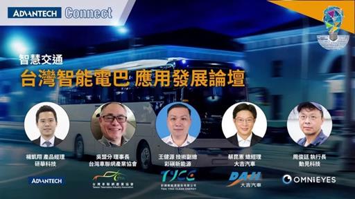 智慧交通: 台灣智能電巴 應用發展論壇